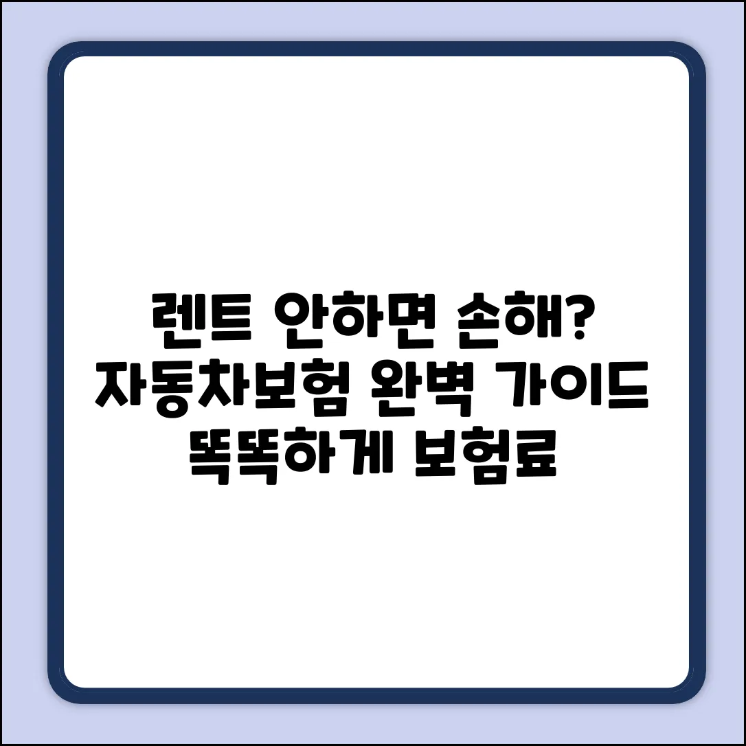 자동차보험, 렌트 안하면 손해? 완벽 가이드