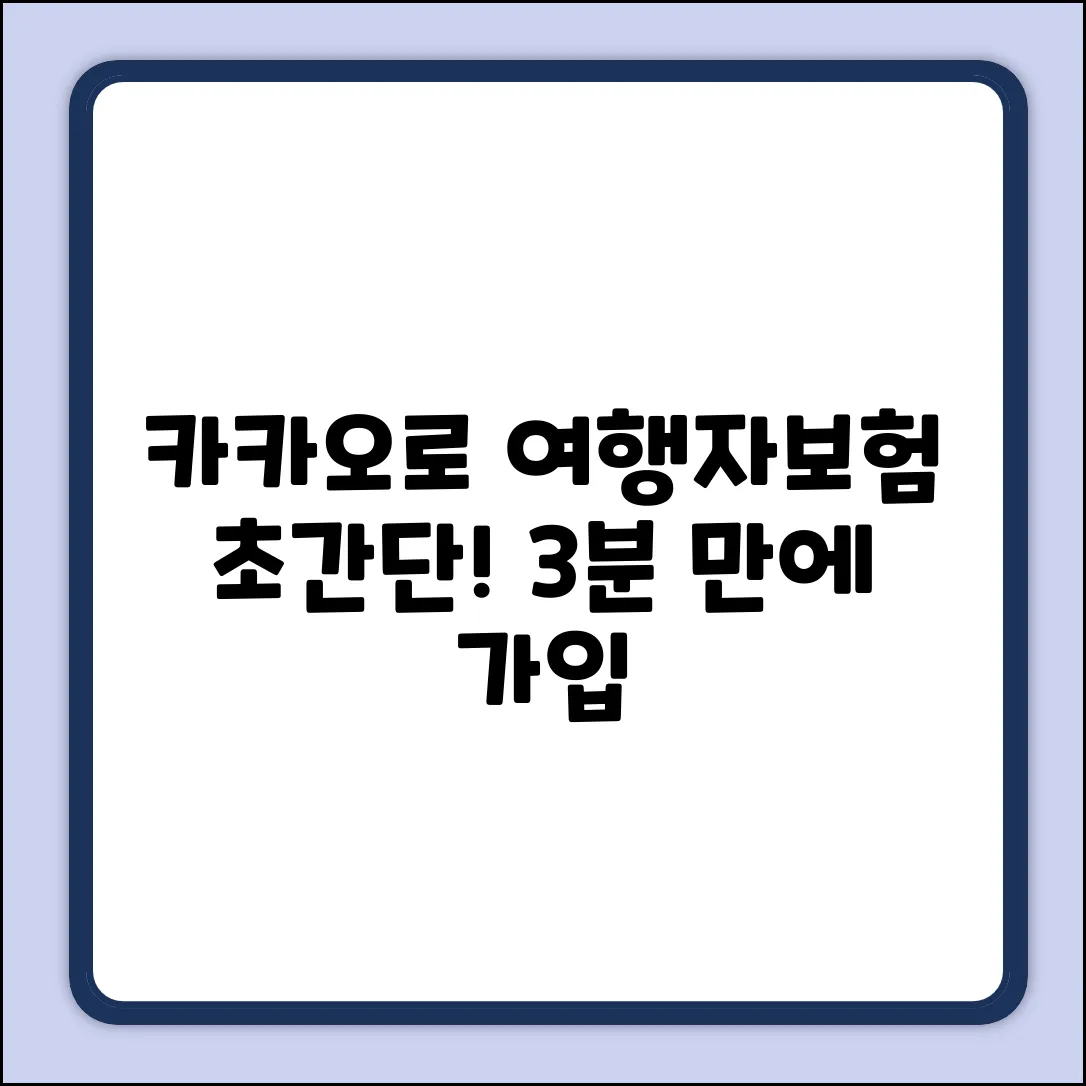 카카오로 쉽게! 여행자보험 가입 꿀팁