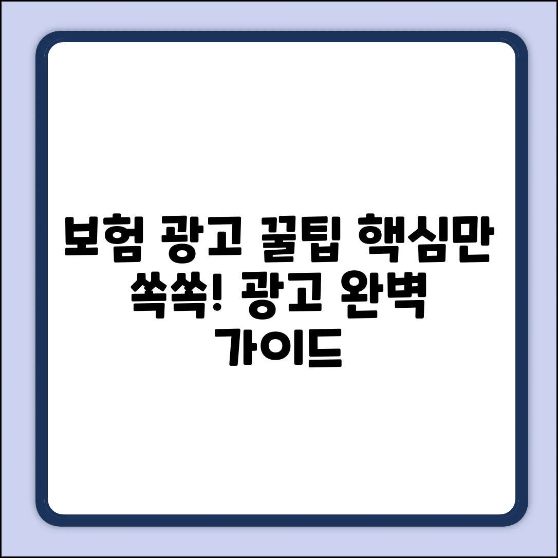 보험 광고 완벽 가이드: 핵심만 쏙쏙!