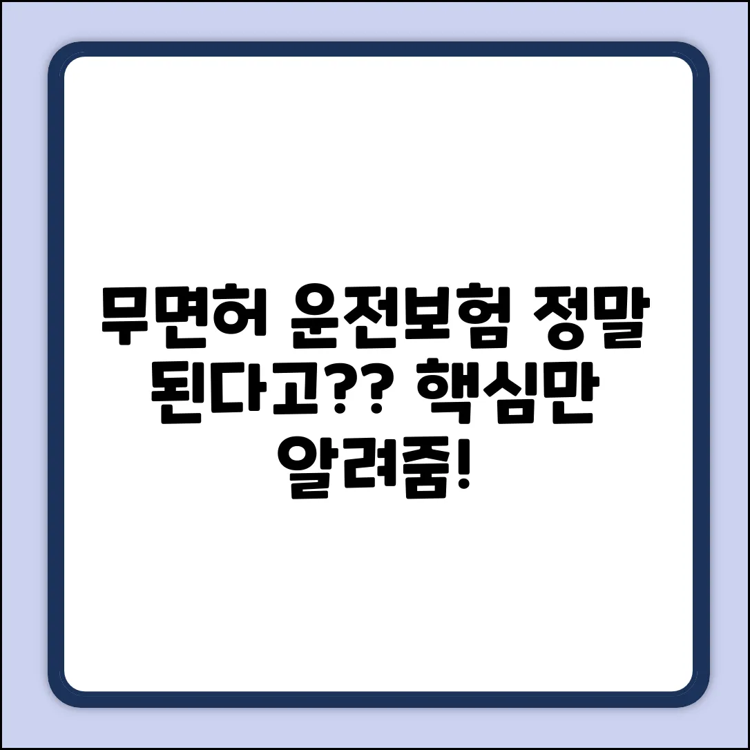 면허없어도 운전자보험, 정말 가능할까요?