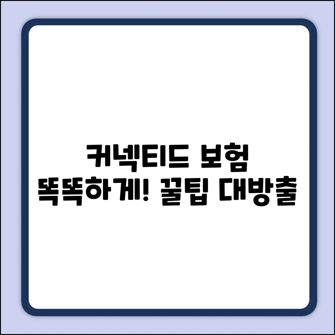 커넥티드 자동차보험, 똑똑하게 마스터하기
