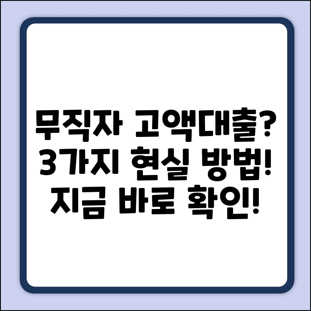 무직자 고액대출, 3가지 현실적인 방법
