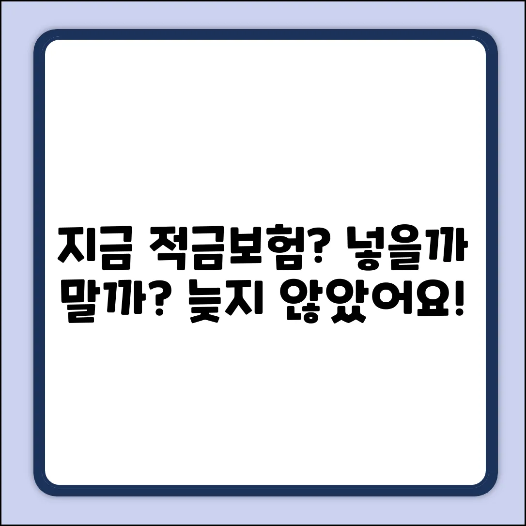 적금성보험, 지금 시작해도 괜찮을까?