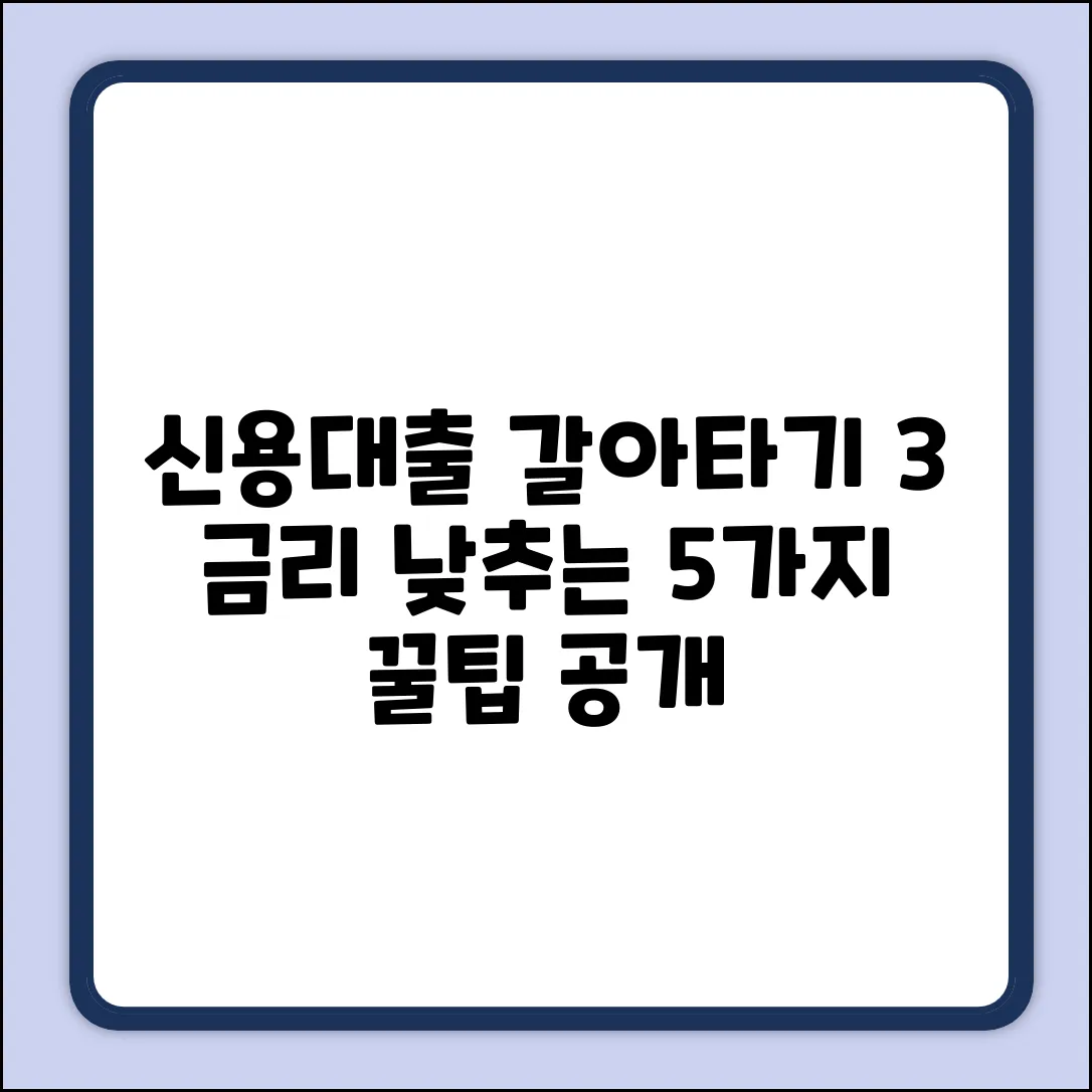 신용대출 갈아타기, 3% 낮추는 5가지 꿀팁