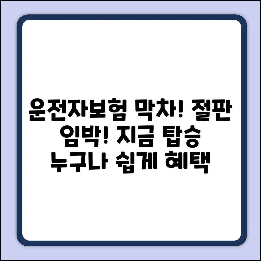 운전자보험 절판 임박! 누구나 막차 탑승 쉽게!