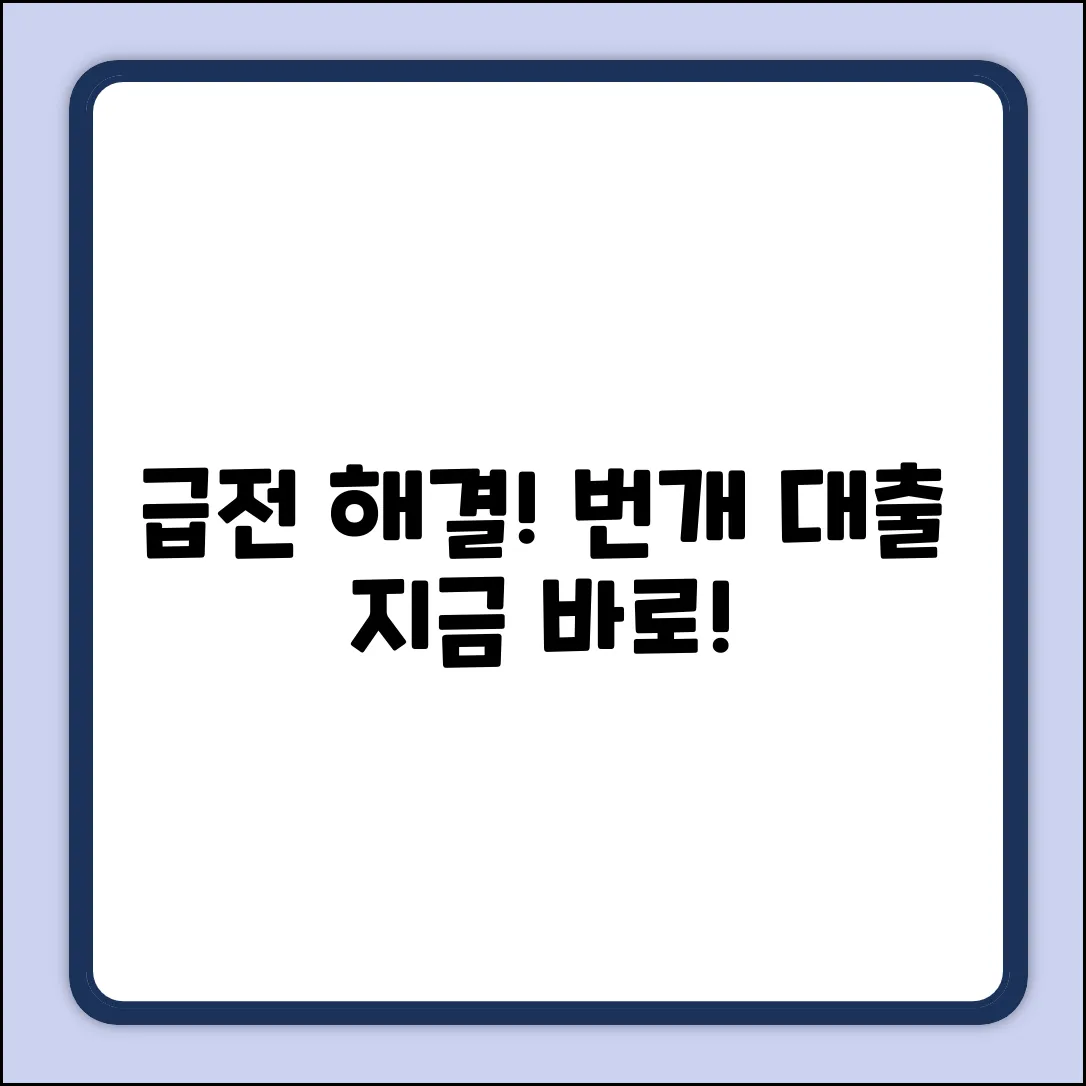 급한돈대출,⚡️번개처럼 해결!