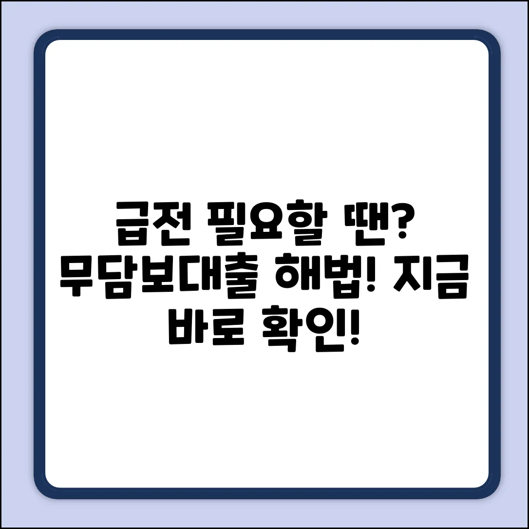 * 무담보대출, 급할 땐? 놀라운 해법!