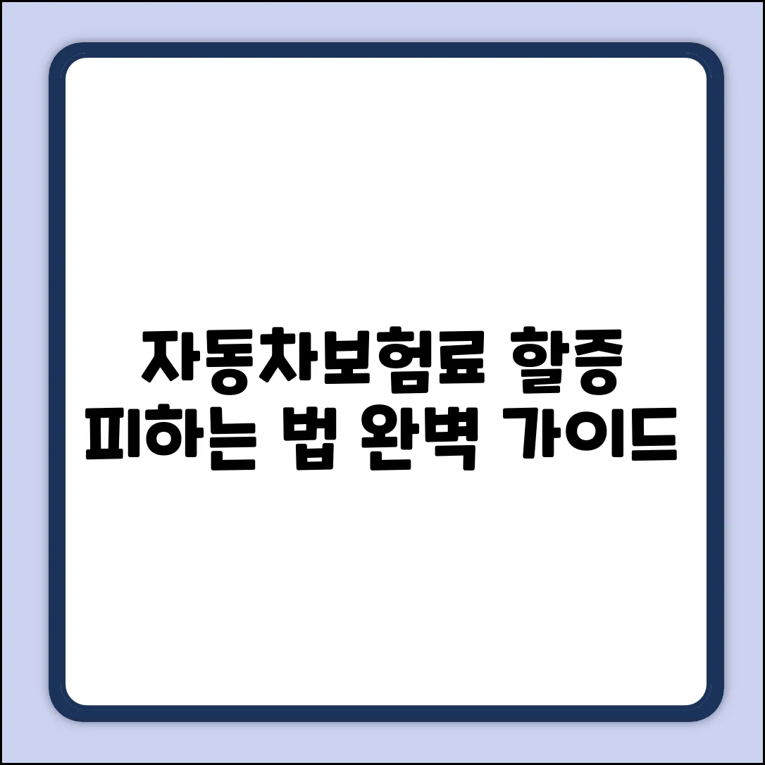자동차보험 할증 완벽 가이드: 피하는 법