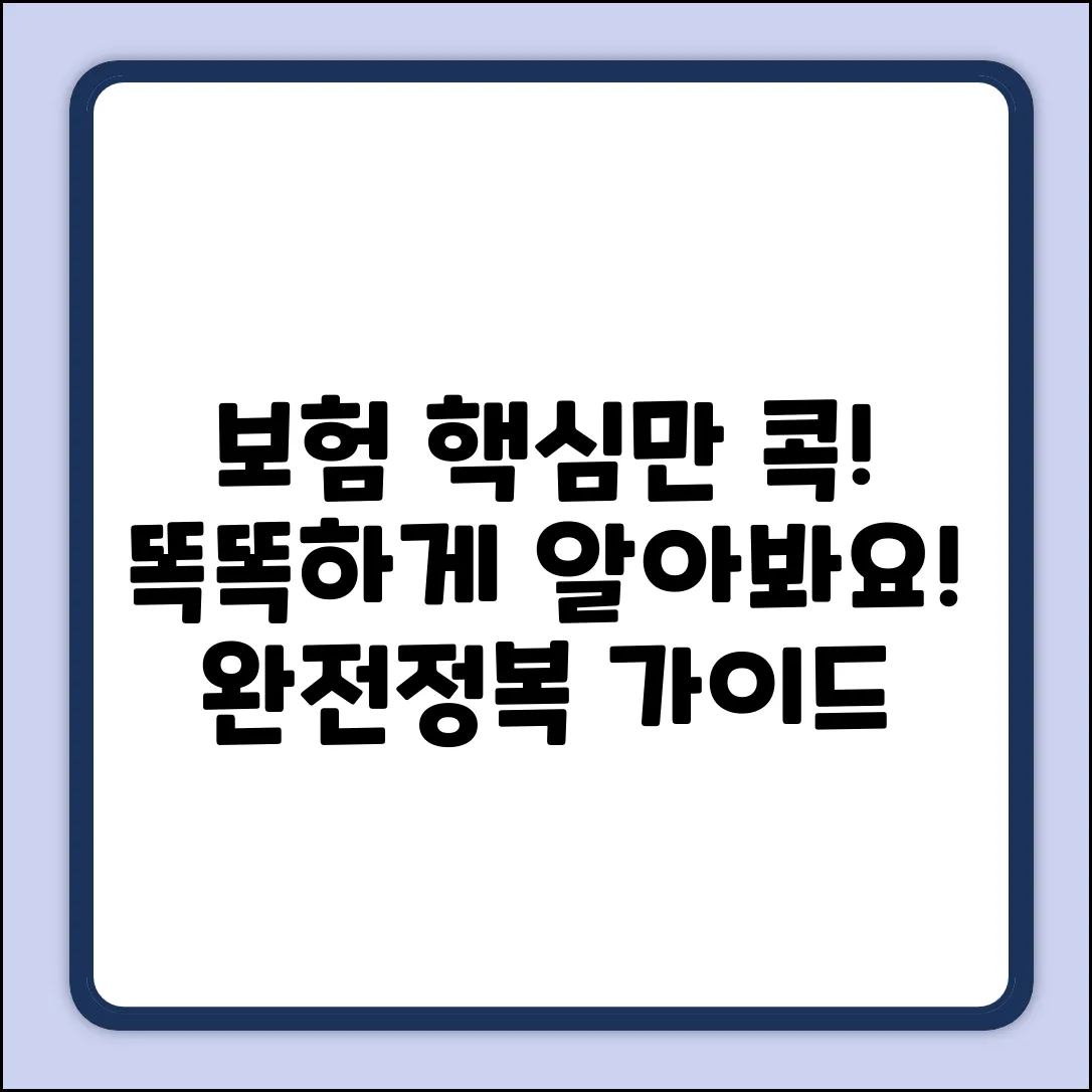 똑똑하게! 보험상품설명 핵심만 콕!