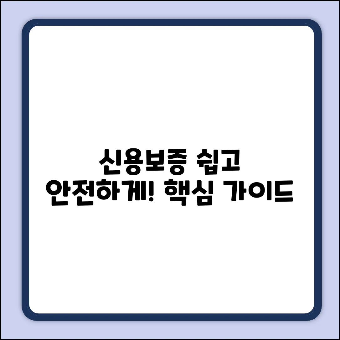 신용보증, 누구나 쉽게! 안심 가이드