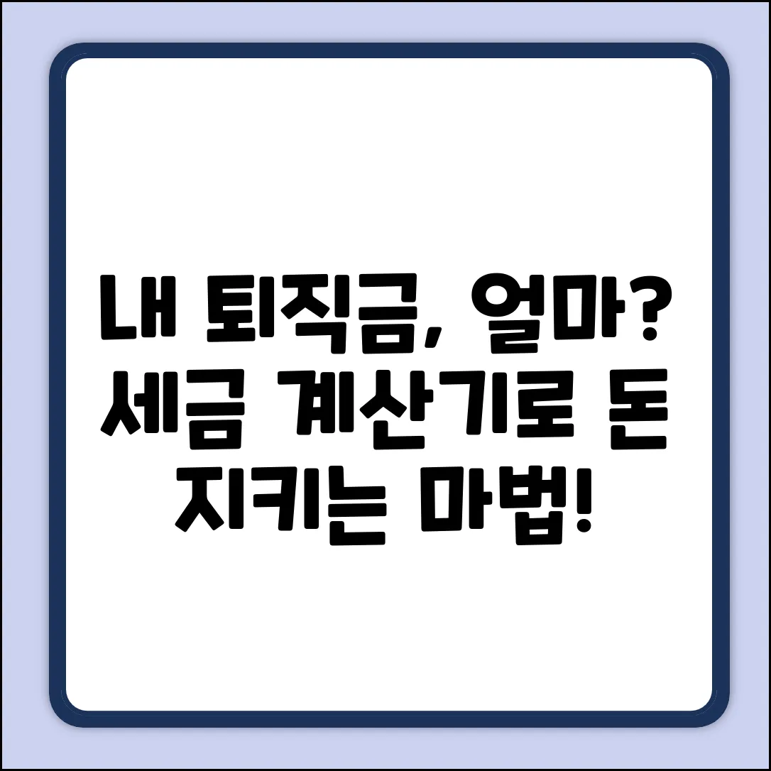 💰 퇴직금 세금 계산기, 내 돈 지키는 마법!