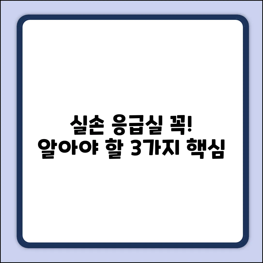 실손보험 응급실, 꼭 알아야 할 3가지