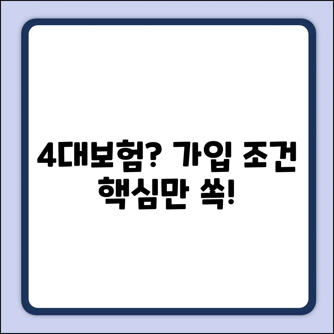 4대보험 가입조건 완벽 가이드: 핵심만 쏙!