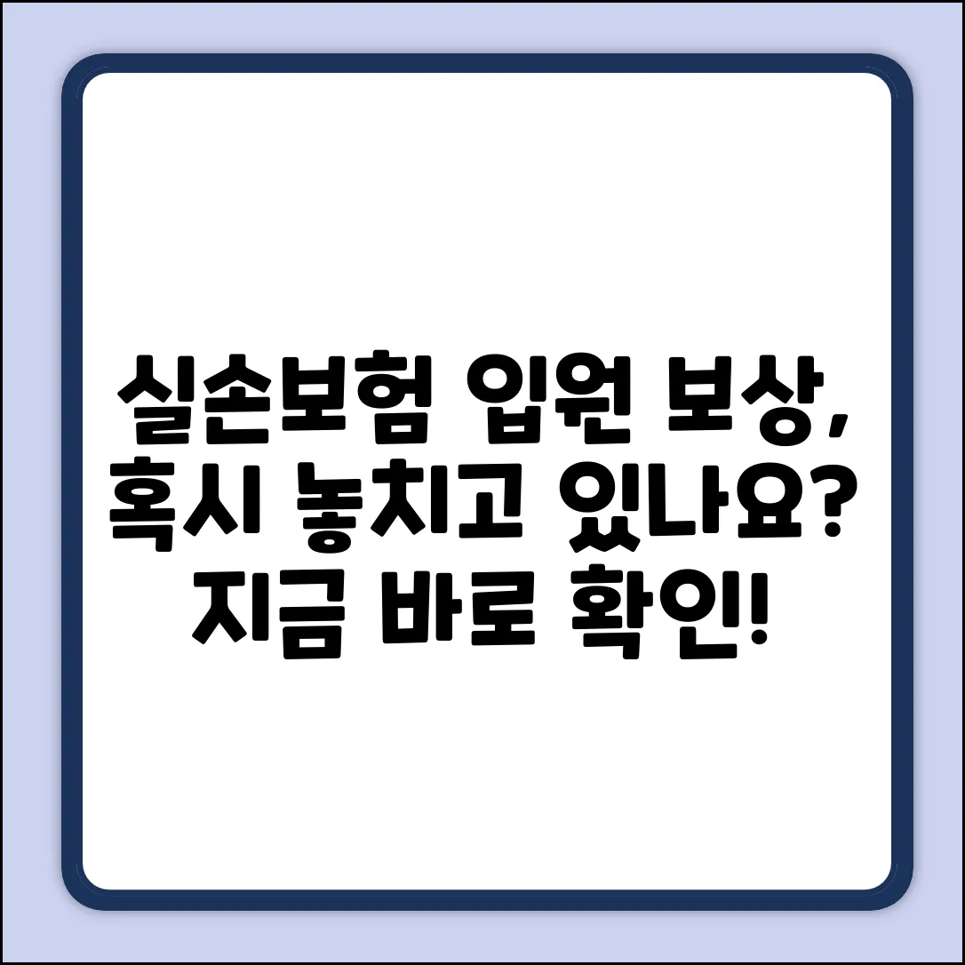 실손보험 입원, 보상 놓치는 건 없을까?