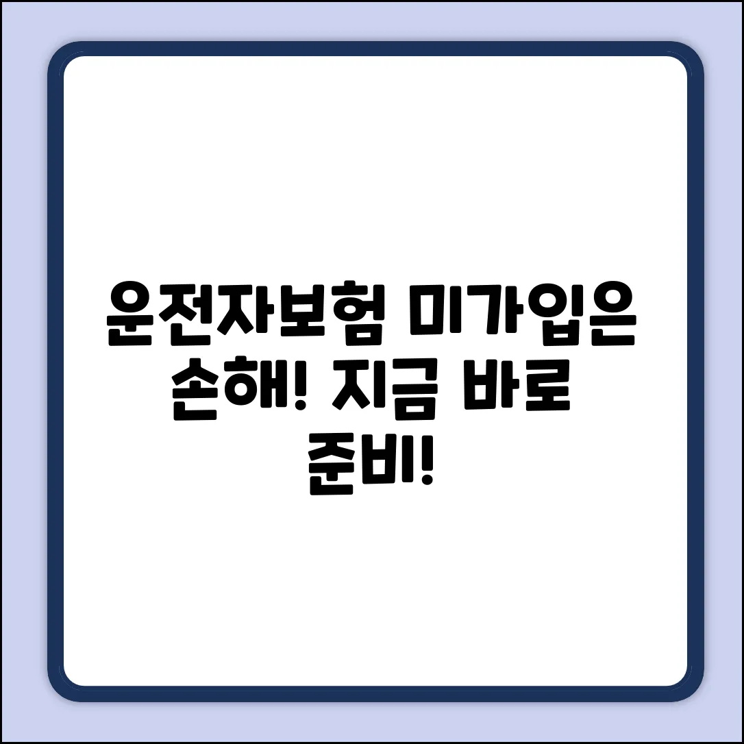 운전자보험 미가입? 누구나 손해없이 준비!