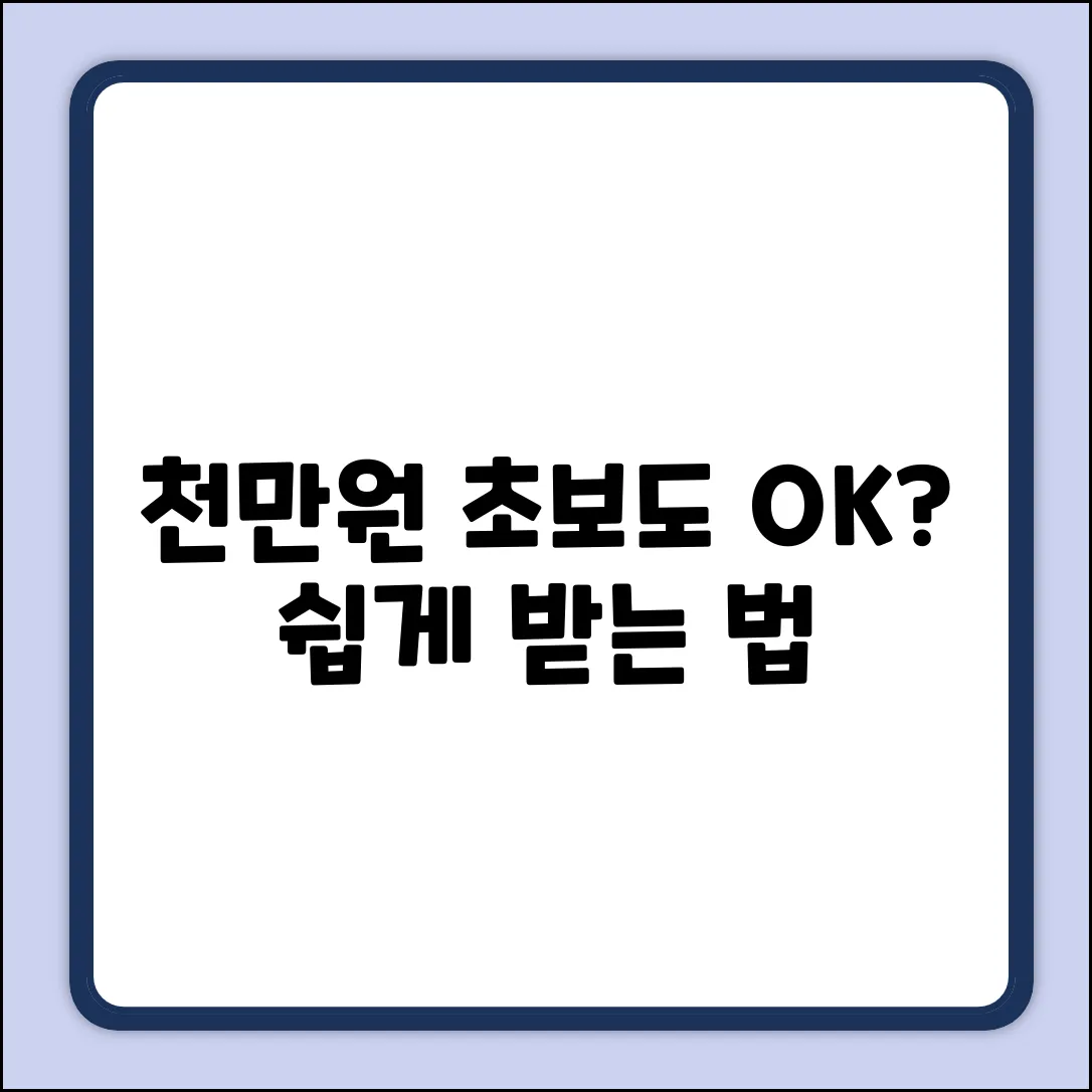 천만원 대출, 초보도 쉽게 받는 방법?
