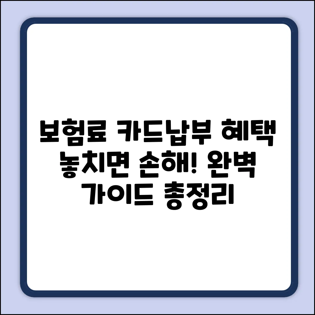 보험료 카드납부 완벽 가이드: 혜택 총정리
