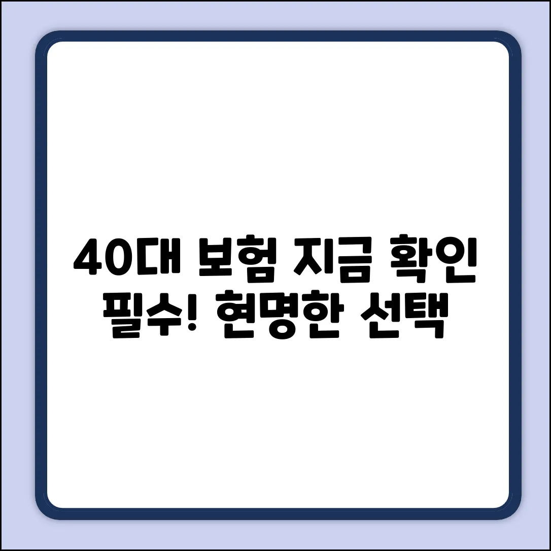 40대 종합보험, 현명한 선택! 지금 확인하세요