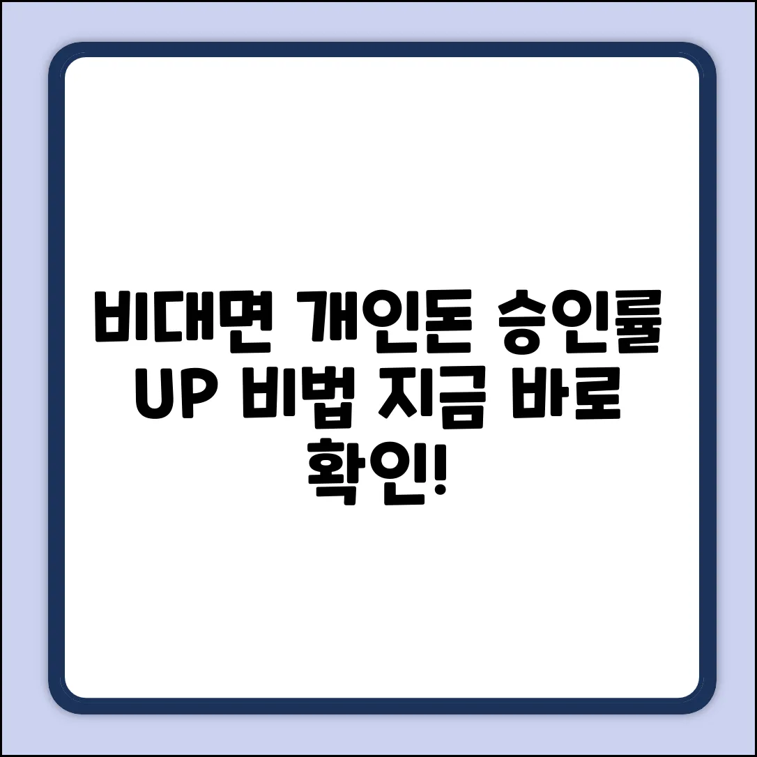 숨겨진 비대면개인돈, 놀라운 승인 비결!