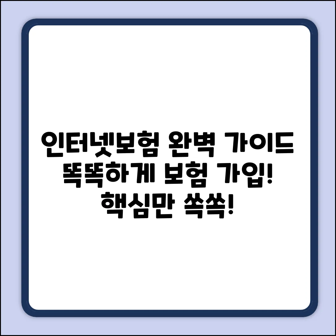 인터넷보험사 선택 완벽 가이드: 똑똑하게 보험 가입!