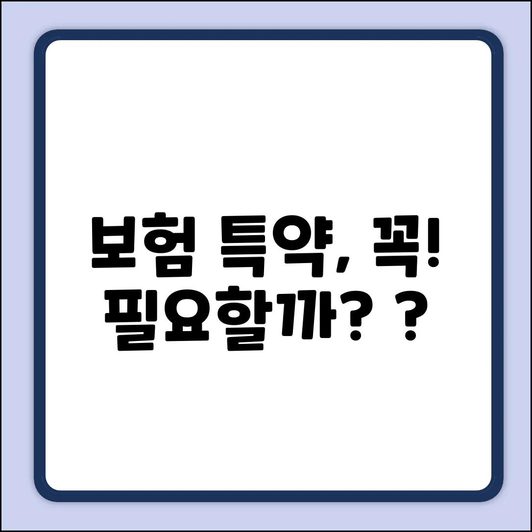 보험 특약, 꼭 필요한 걸까요?