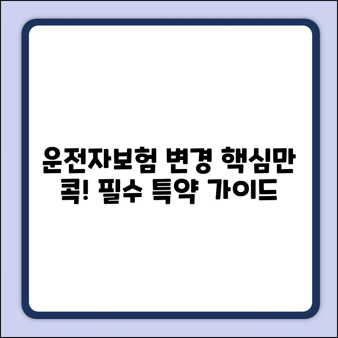 운전자보험 특약 변경 완벽 가이드: 핵심만 콕!