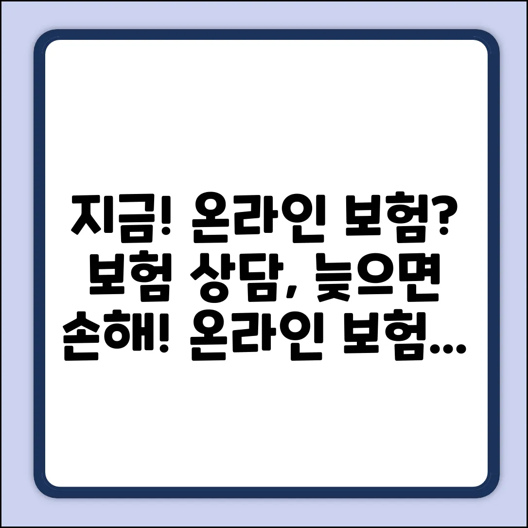 온라인 보험 상담, 지금이 답일까요?