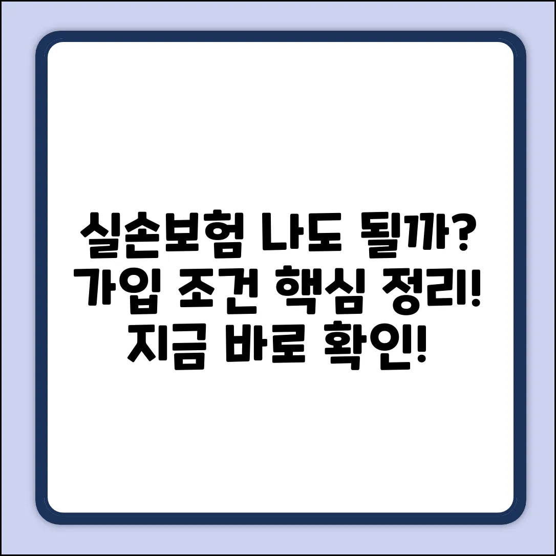 실손보험 가입조건, 나도 될까?