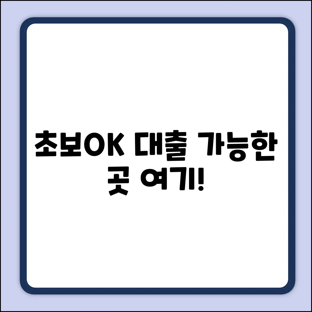 초보도 OK! 대출가능한곳, 여기!