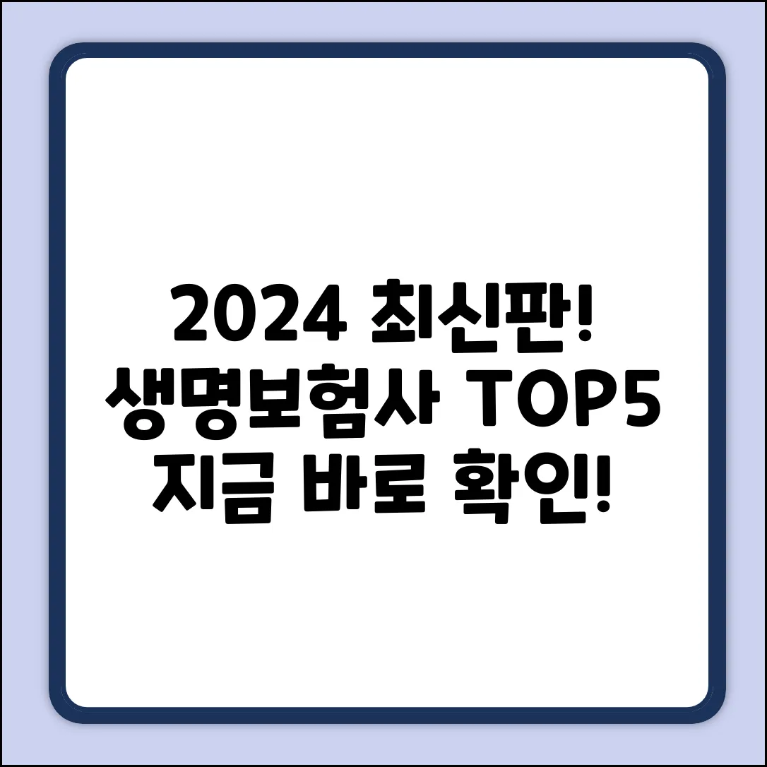 2024년 최신! 생명보험사 순위 TOP 5