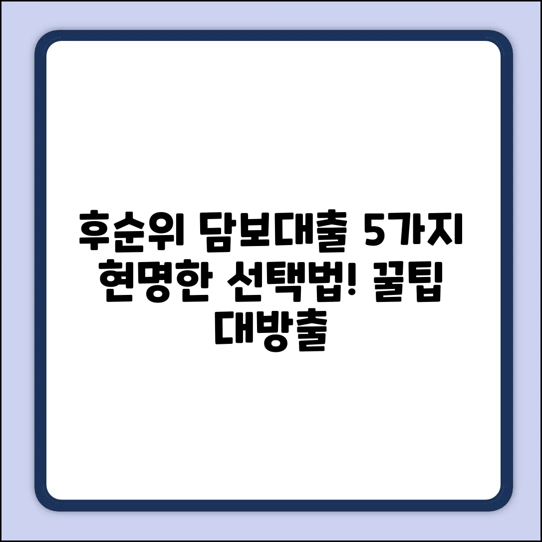 후순위담보대출, 5가지 현명한 선택법
