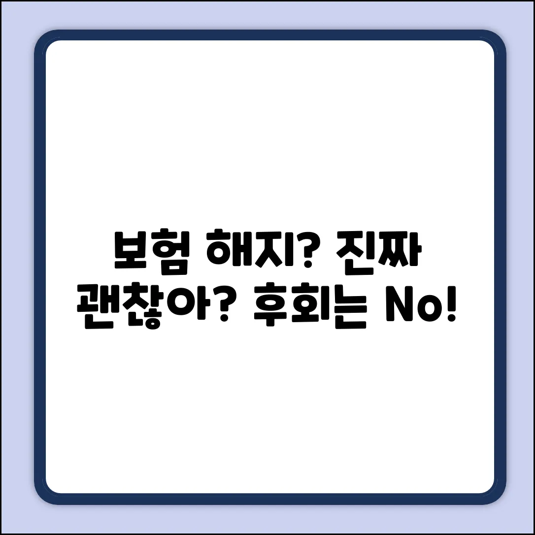 보험 해지, 후회 없을 자신 있나요?