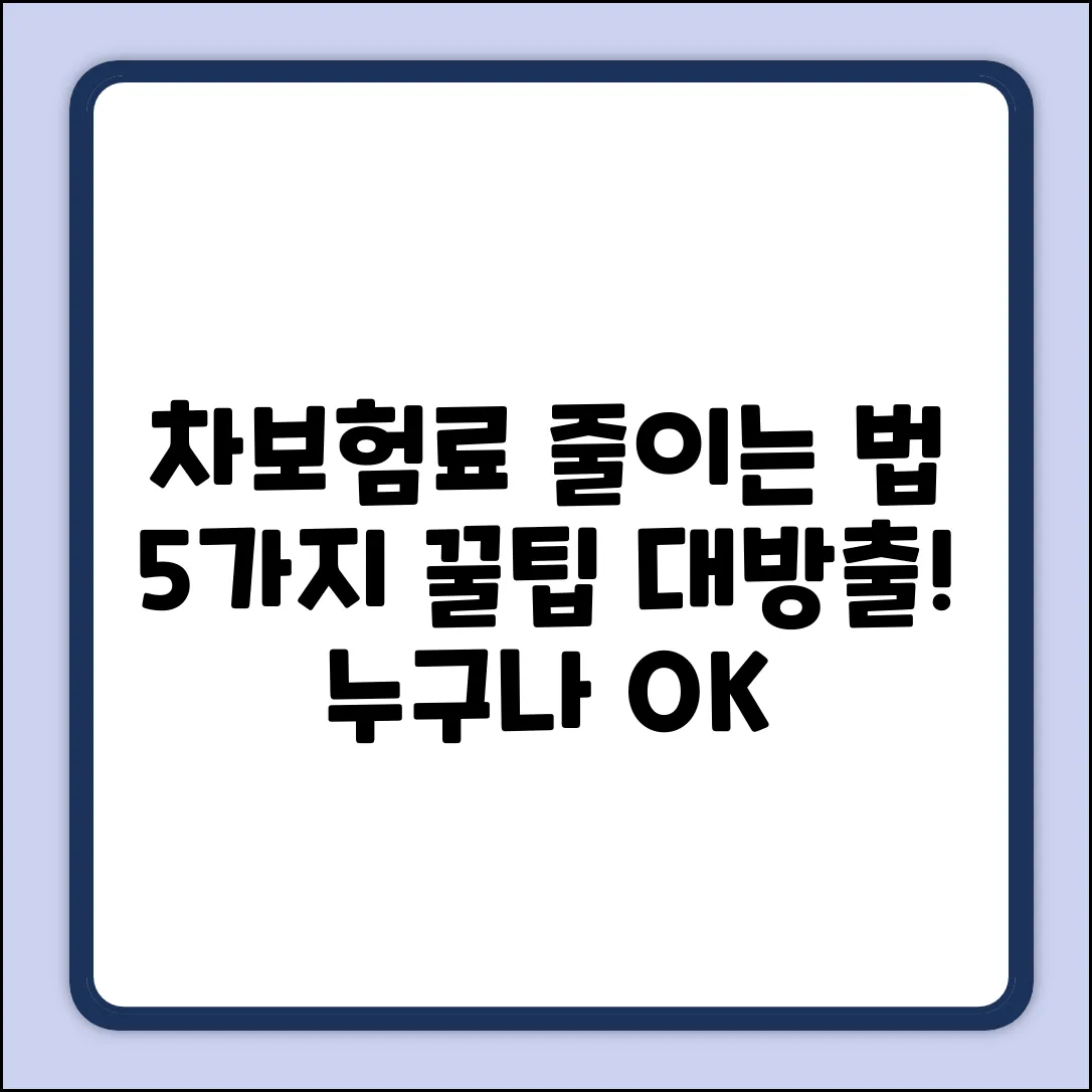 누구나 OK! 자동차보험료 절약 꿀팁 5가지