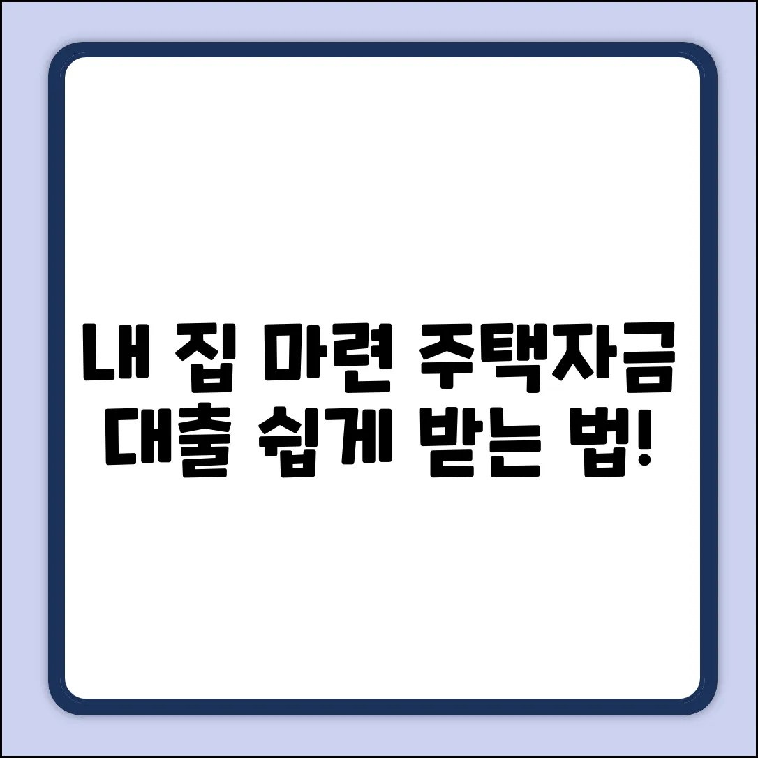 내 집 마련, 주택자금대출 받는 법 궁금하세요?