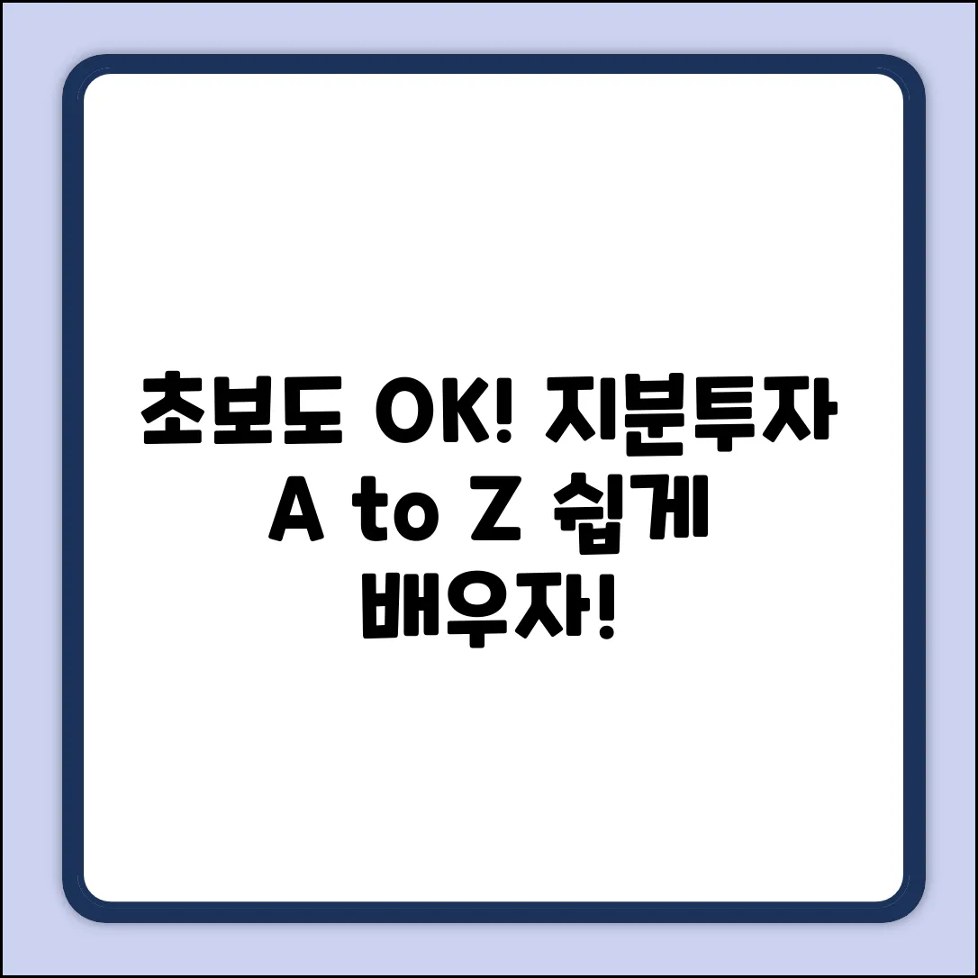 초보도 OK! 쉽게 배우는 지분투자 A to Z