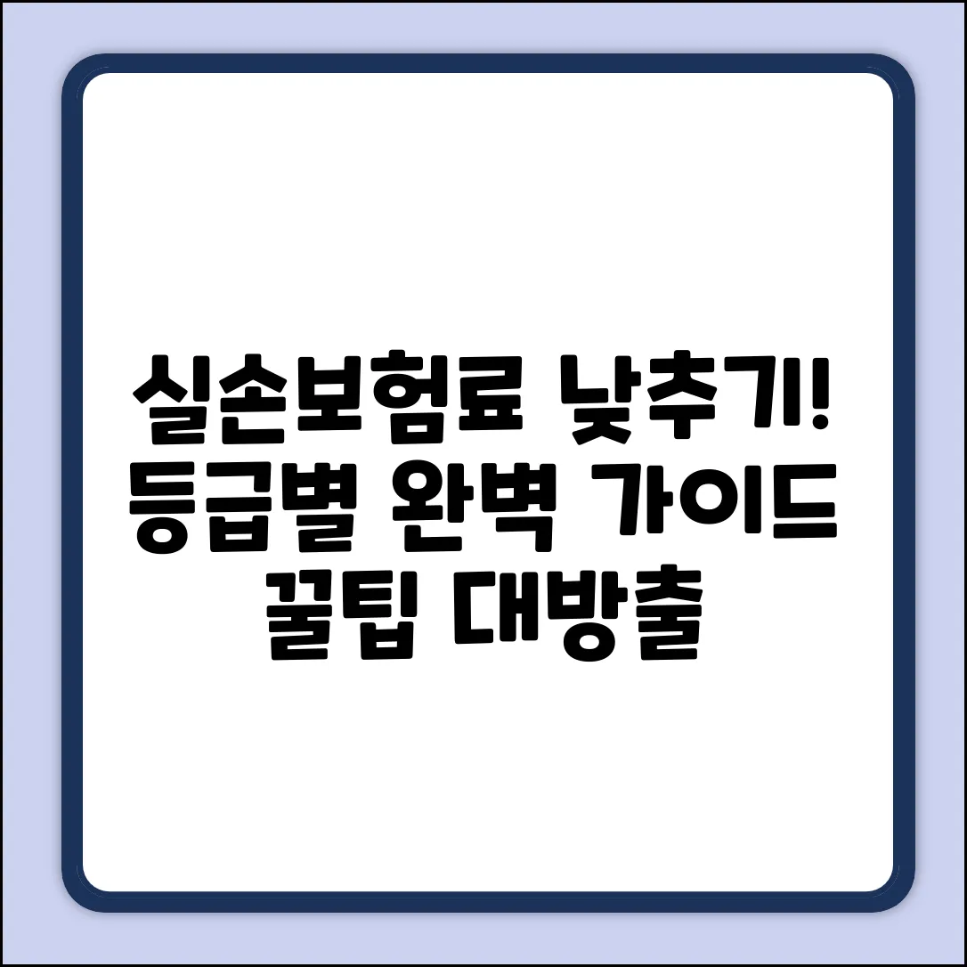 실손보험 등급 완벽 가이드: 내 보험료 낮추기