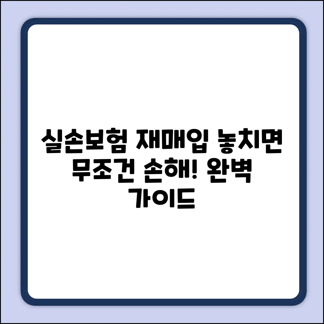 실손보험 재매입 완벽 가이드: 놓치면 손해!