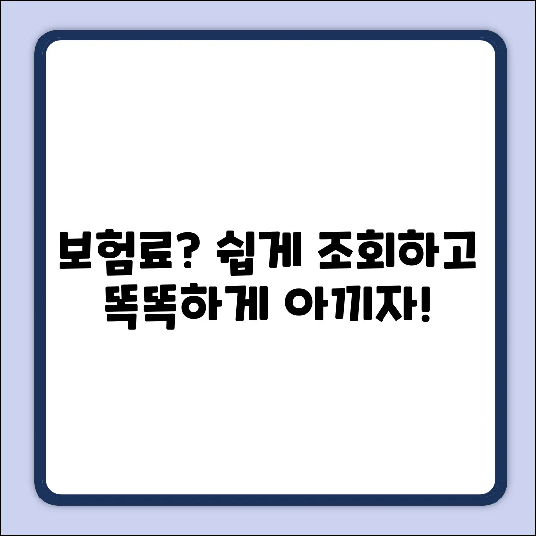 보험비 조회, 누구나 쉽게! 똑똑하게 아끼는 법