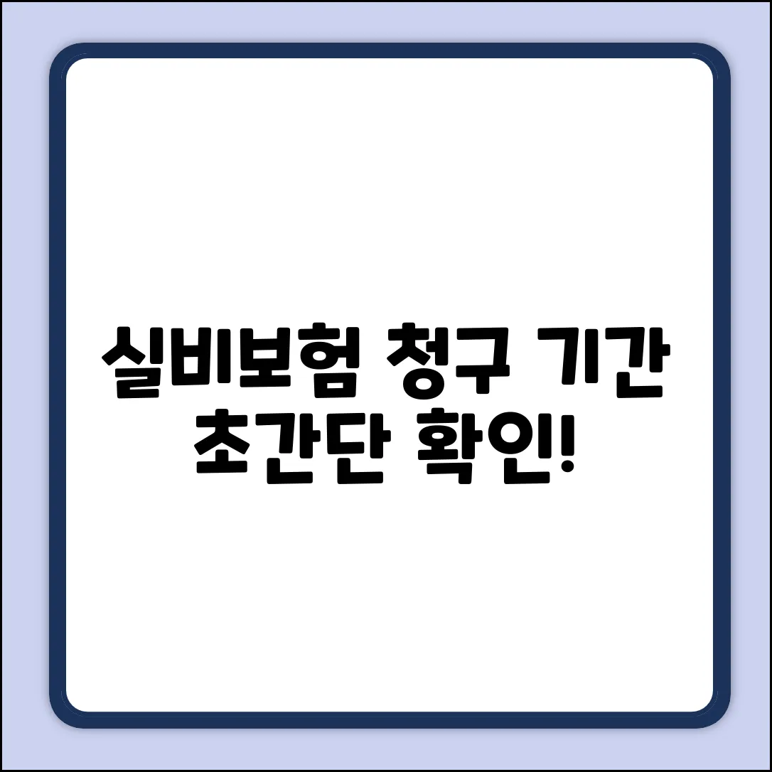 실비보험 청구기간, 누구나 쉽게 확인!