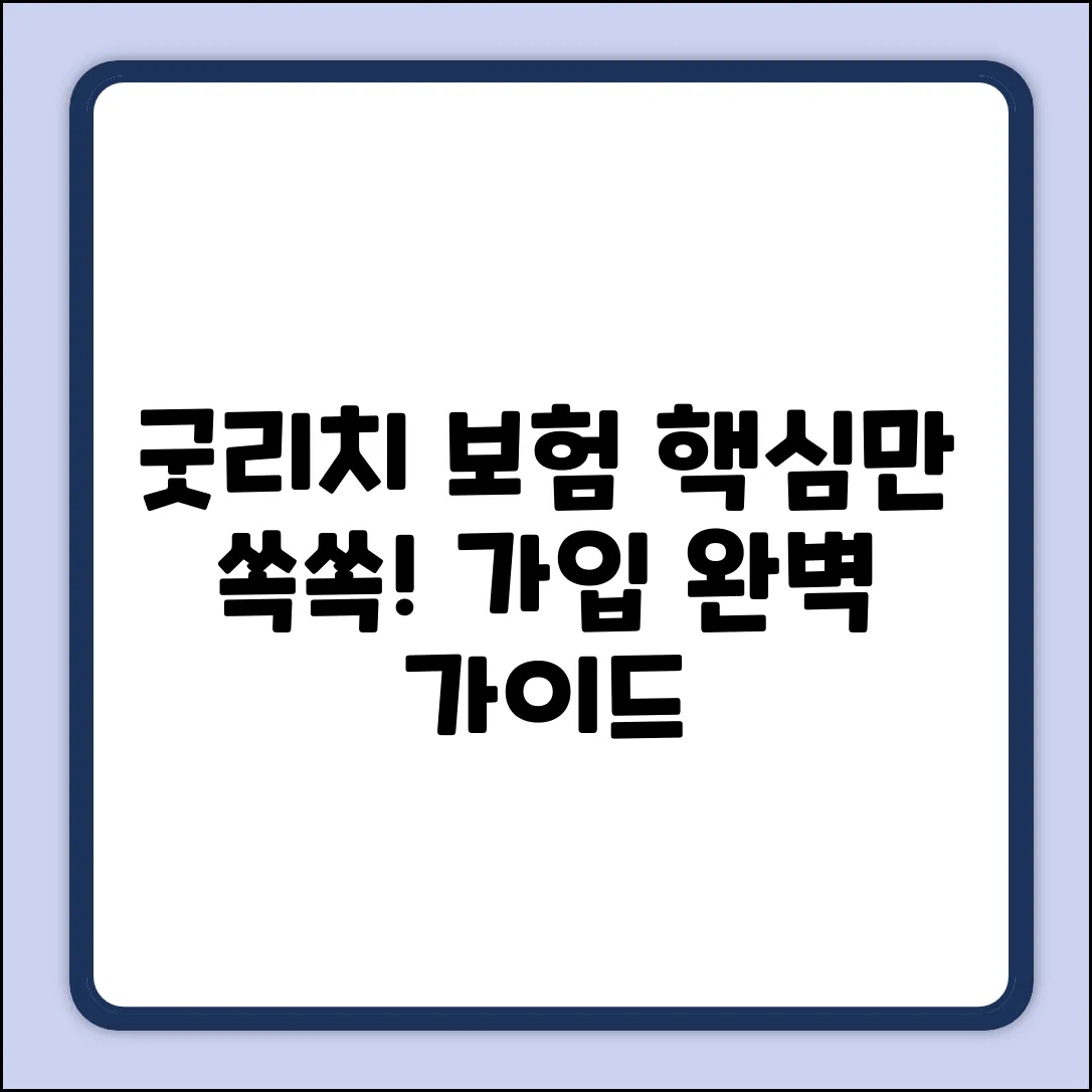 굿리치 보험 가입 완벽 가이드: 핵심만 쏙!