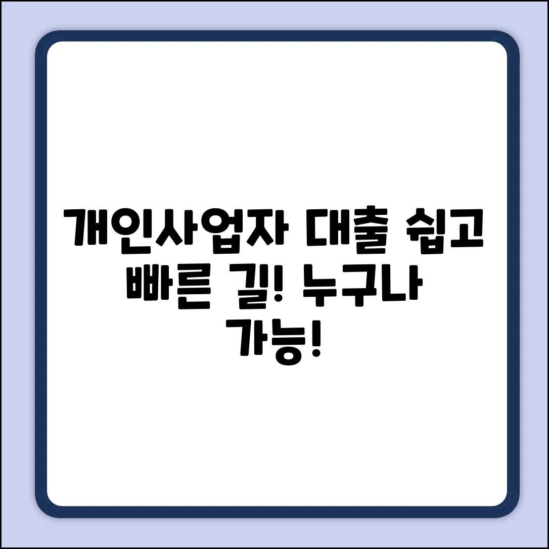 개인사업자 대출, 누구나 쉽게!