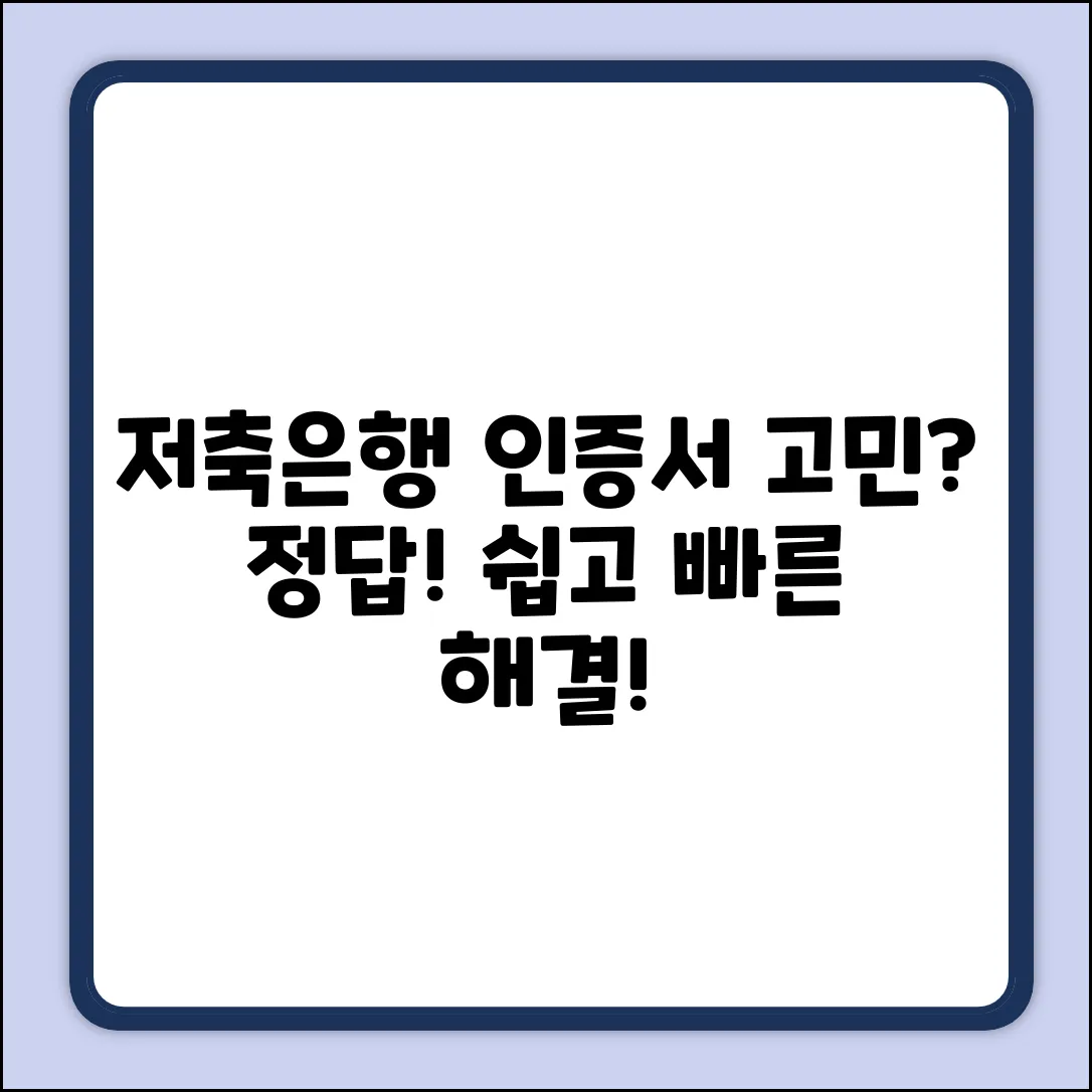 저축은행 공인인증서, 아직도 고민?