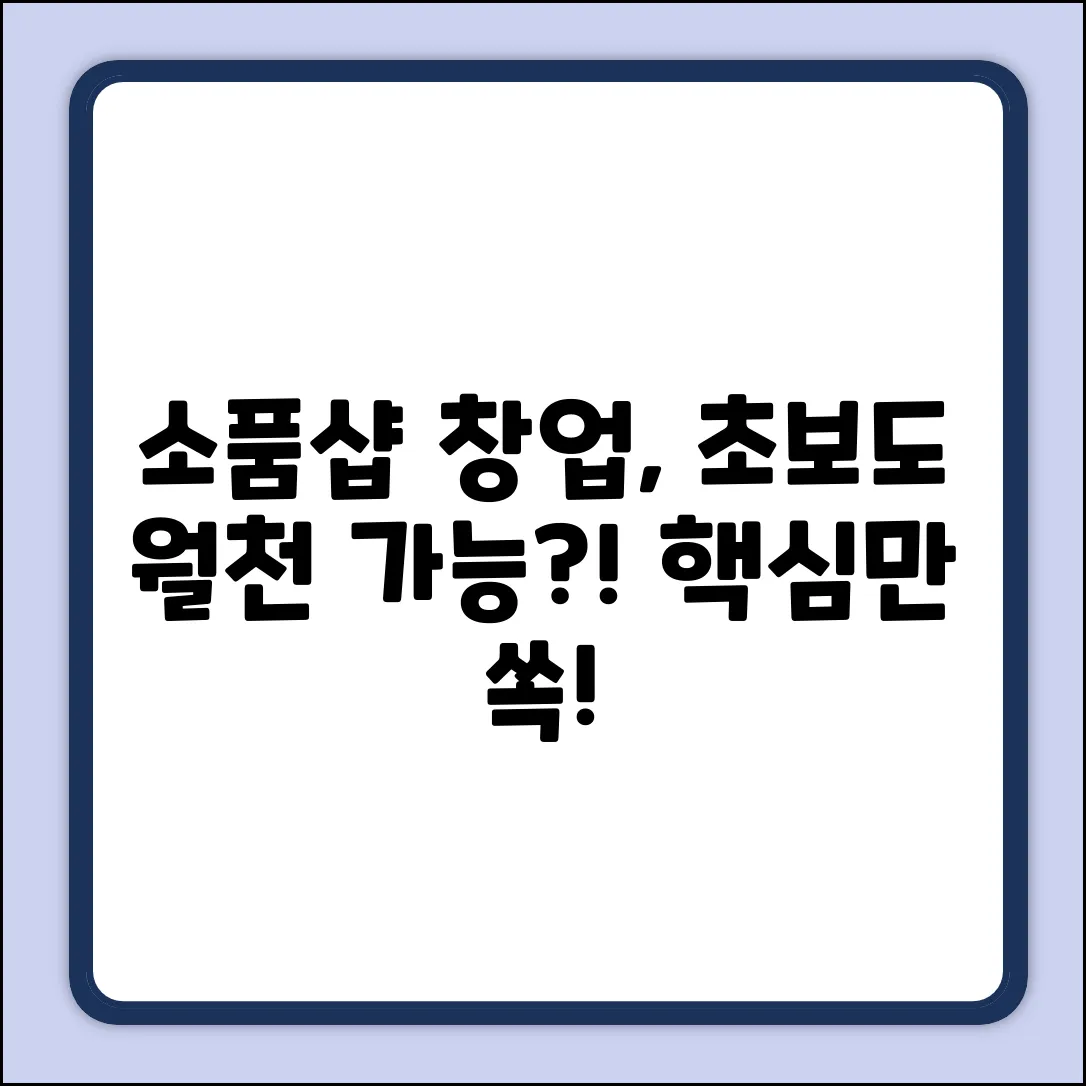 초보도 OK! 소품샵 운영 A to Z