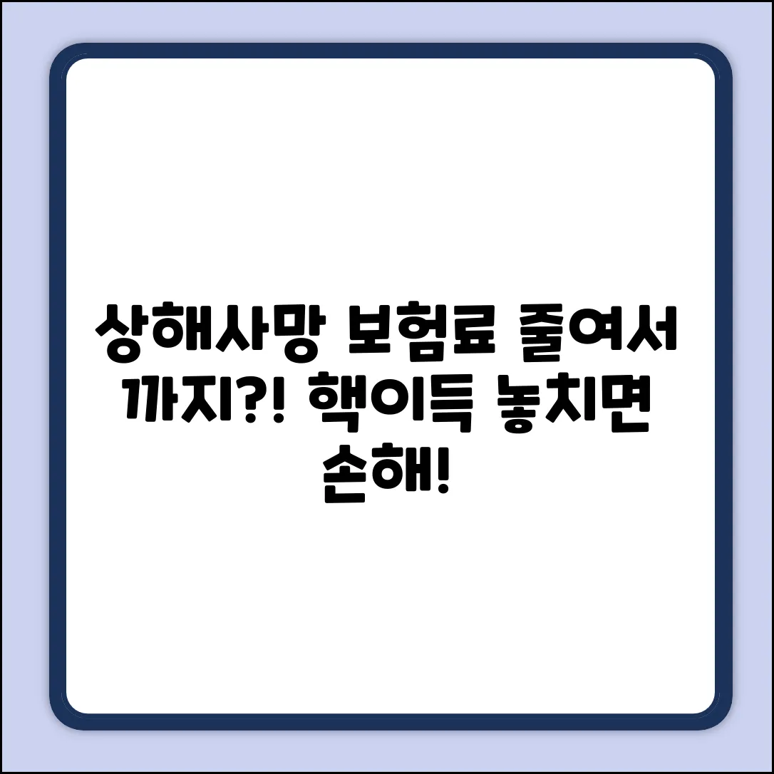 상해사망보험료, 아껴서 ○○까지?!