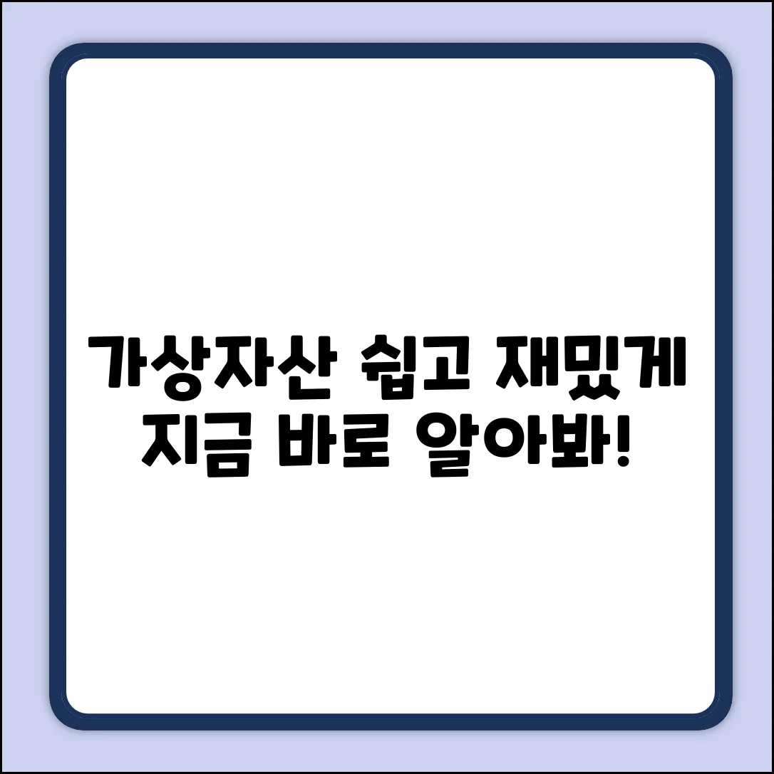 가상자산이란? 쉽고 재밌게 파헤쳐 보자!
