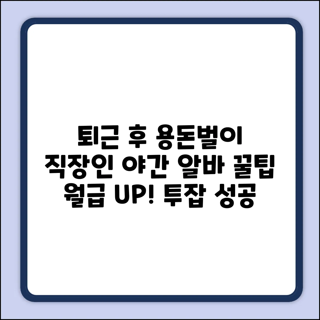 퇴근 후 용돈벌이! 직장인 야간알바 꿀팁
