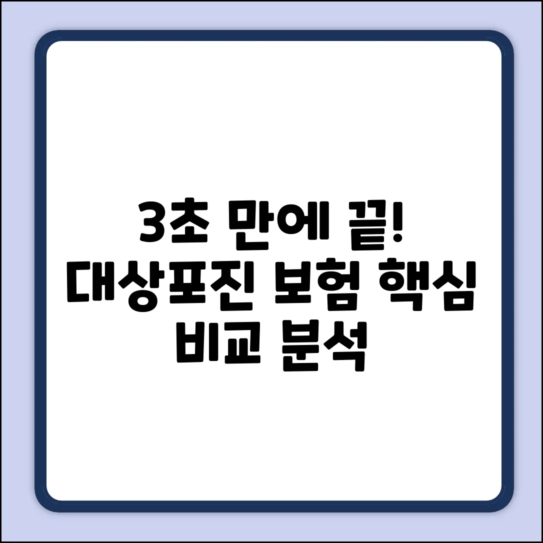 3초 만에! 대상포진진단보험 핵심 비교