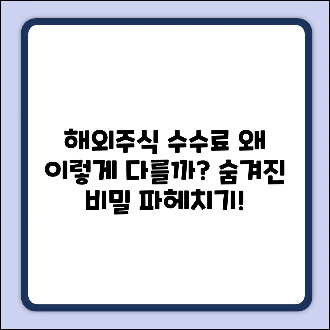 해외주식 수수료, 왜 다 다를까요?