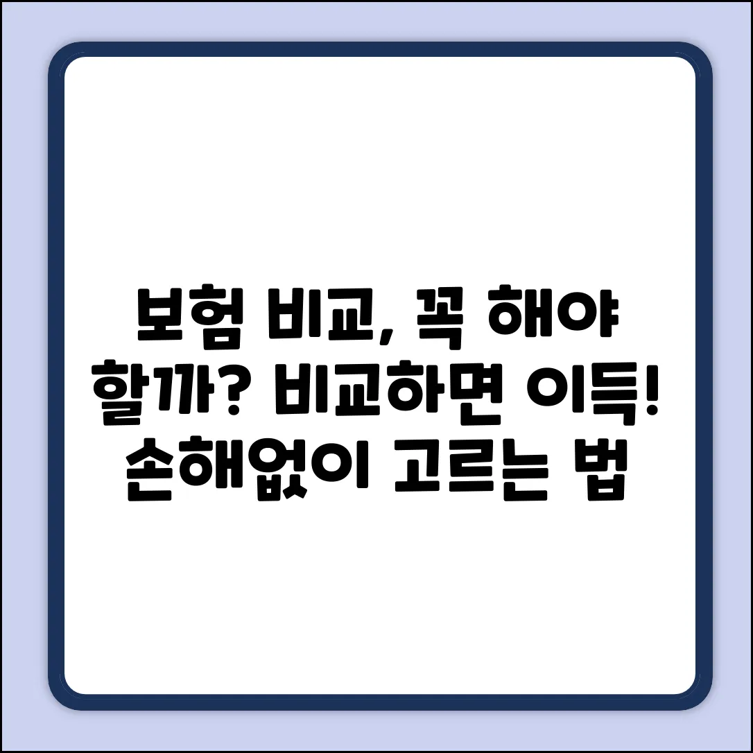 보험 비교, 왜 해야 이득일까요?