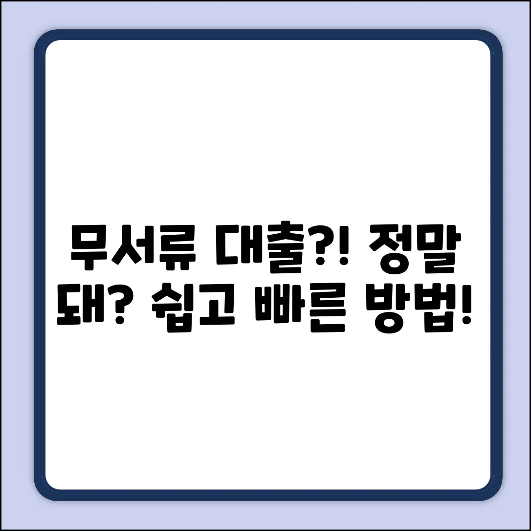 무서류공인인증서대출, 정말 가능할까?